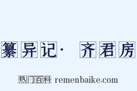 纂异记·齐君房是什么意思的图片